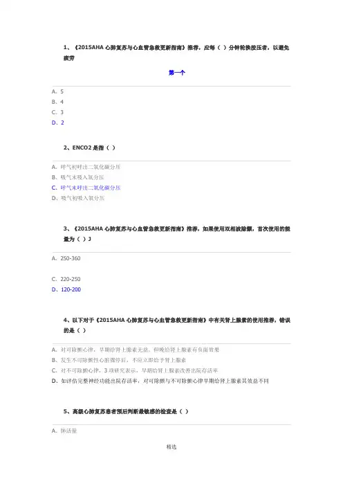 《2015AHA心肺复苏与心血管急救指南》解读答案