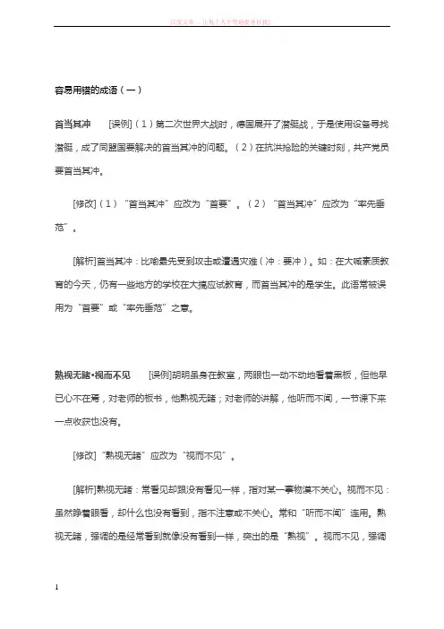 容易用错的成语 (1)