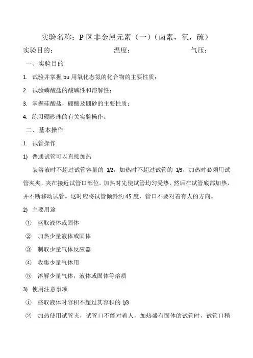 无机化学实验第四版实验十八：p区非金属元素(二)(卤素,氧,硫)