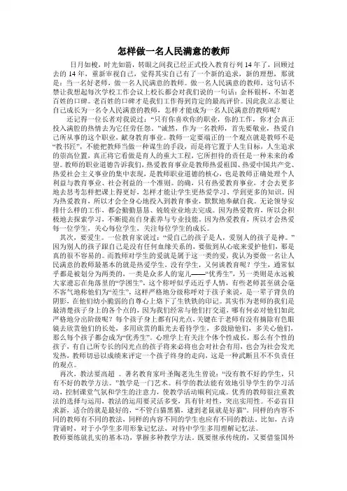 怎样做一名人民满意的教师