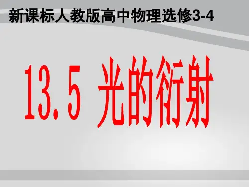 人教版高中物理选修3-4第十三章 13.5 光的衍射：24张PPT