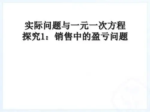 6_实际问题与一元一次方程:销售中的盈亏问题