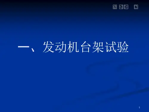 发动机台架试验工作原理