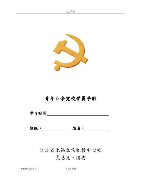 青年业余党校学员手册范本