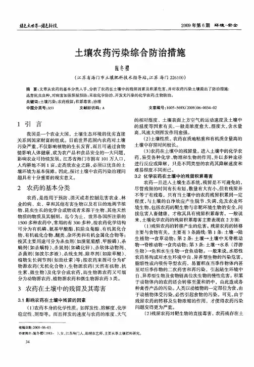 土壤农药污染综合防治措施