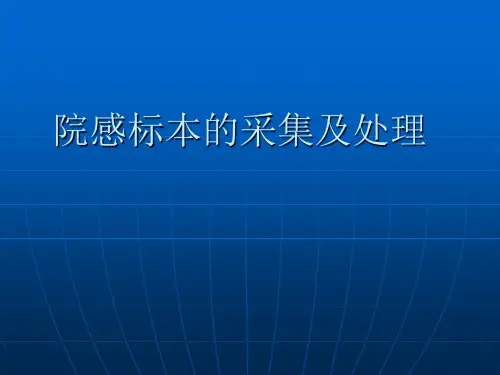 院感标本的采集及处理