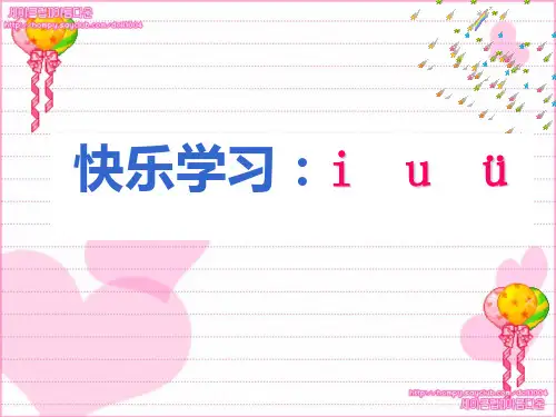 iuvYWV单韵母课件