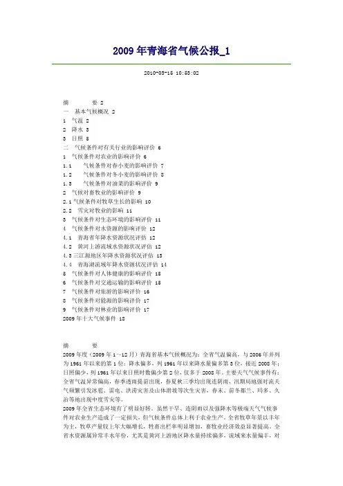 2009年青海省气候公报