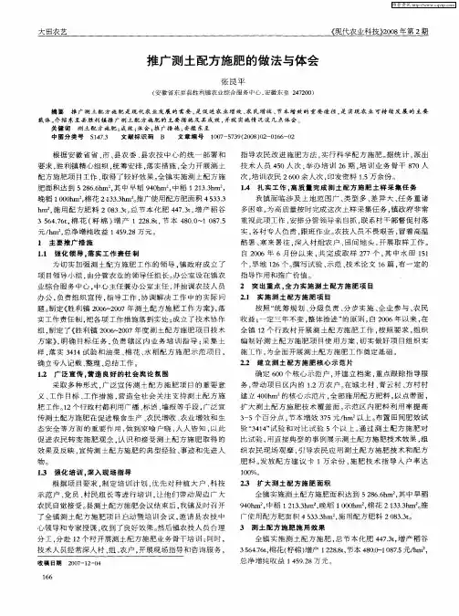 推广测土配方施肥的做法与体会