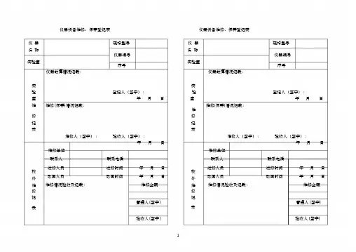 仪器设备维修保养记录单
