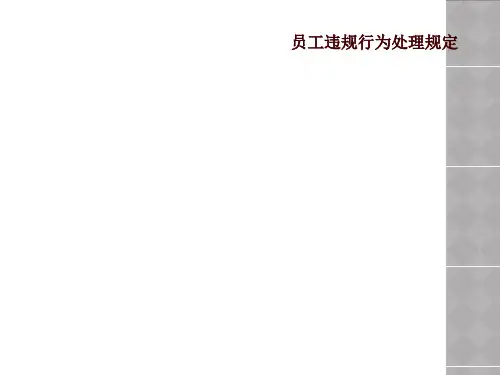 员工违规行为处理规定