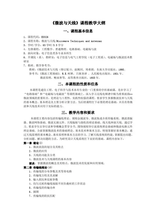 微波与天线课程教学大纲