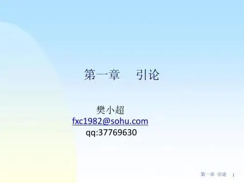编译原理课件第1章 引论