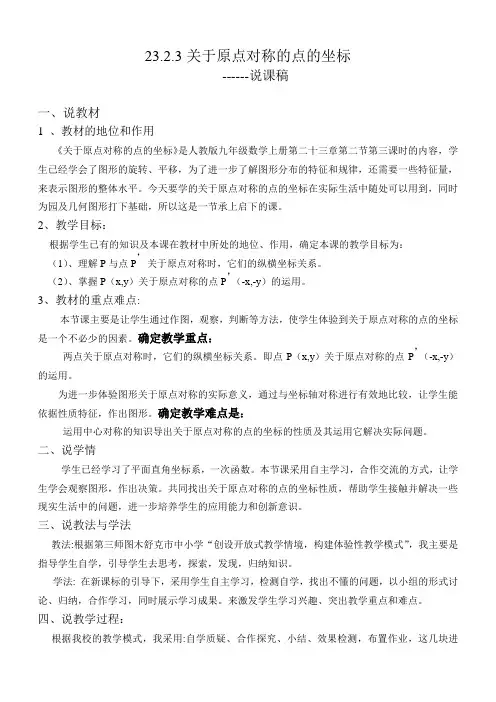 关于原点对称的点的坐标说课稿 3
