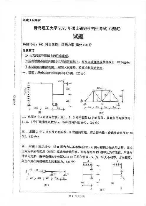 青岛理工大学结构力学2007—2020(缺2014)年考研真题试题