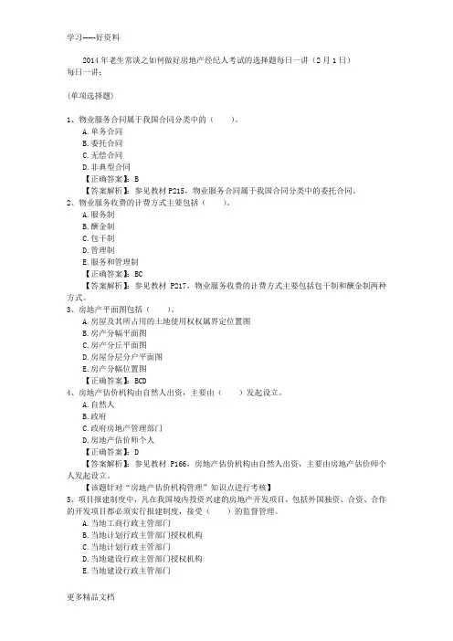 2014年老生常谈之如何做好房地产经纪人考试的选择题每日一讲(2月1日)说课材料