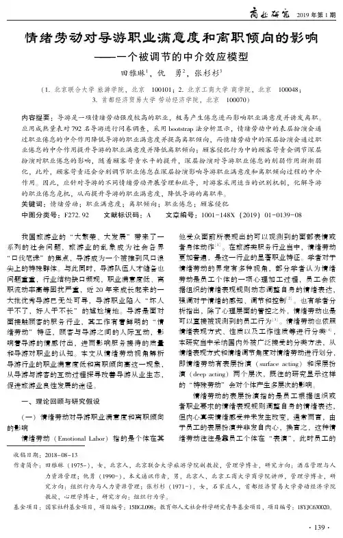 情绪劳动对导游职业满意度和离职倾向的影响——一个被调节的中介效应模型