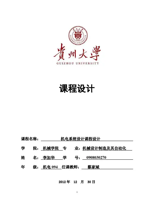 机电系统设计课程设计