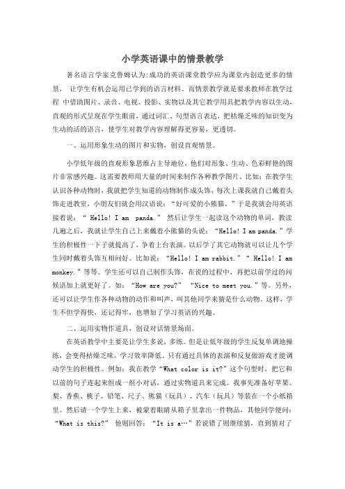 小学英语课中的情景教学