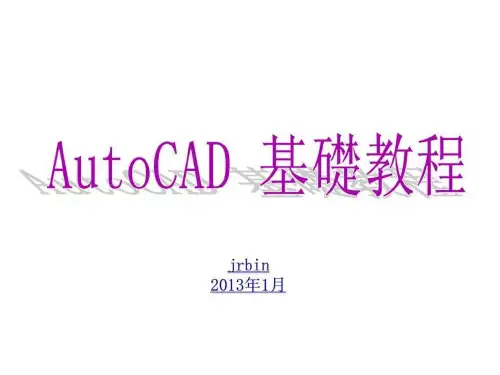 autocad制图基础教程