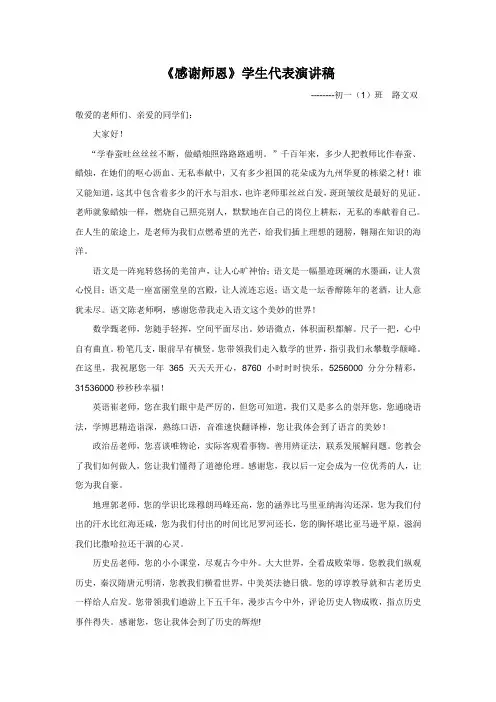 初一(1)班感谢师恩演讲稿