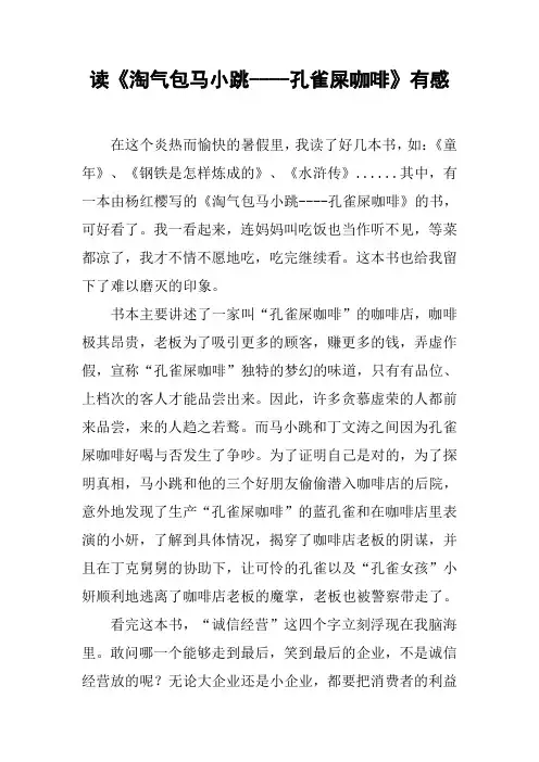 读《淘气包马小跳----孔雀屎咖啡》有感