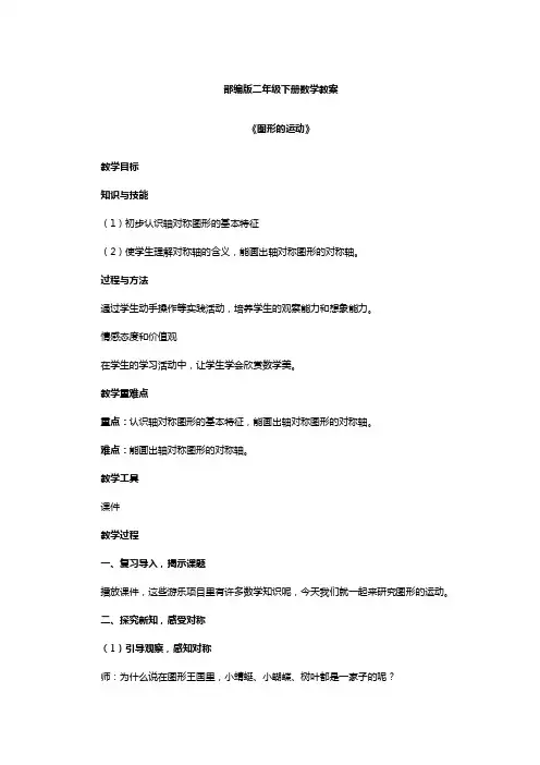 部编版二年级下册数学教案《图形的运动》