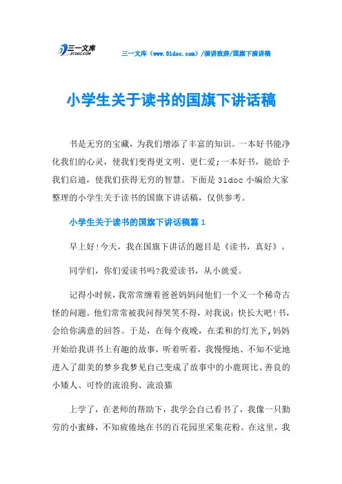 小学生关于读书的国旗下讲话稿