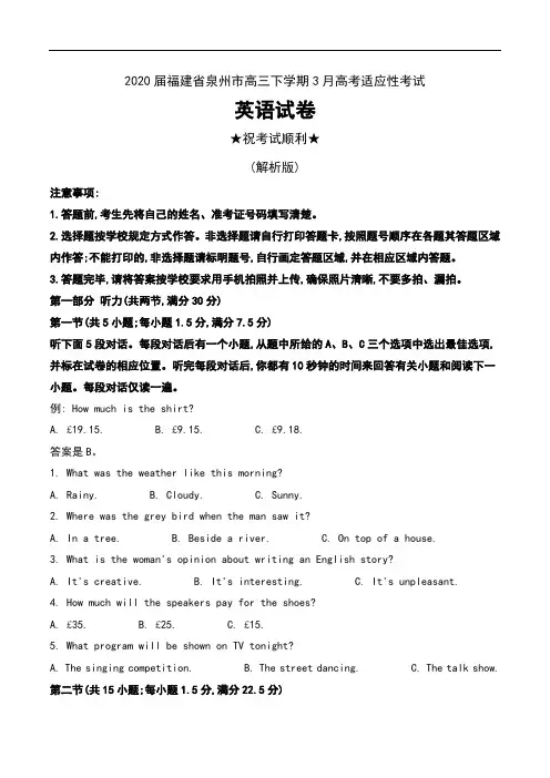 2020届福建省泉州市高三下学期3月高考适应性考试英语试卷及解析