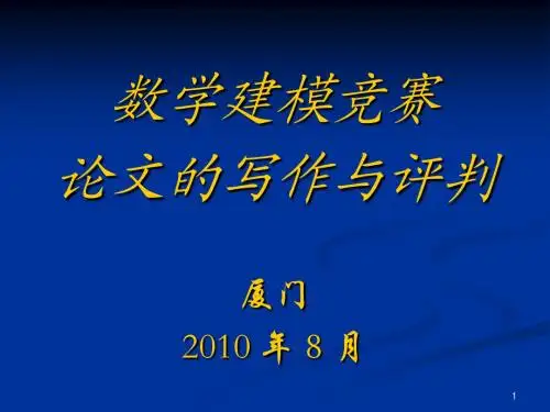 数学建模竞赛论文的写作与评判