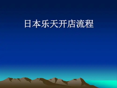 日本乐天开店最新流程