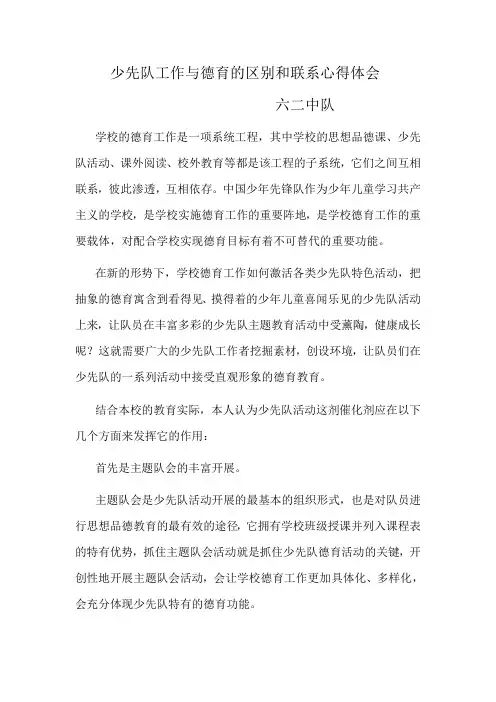 (完整word版)少先队工作与德育的区别和联系