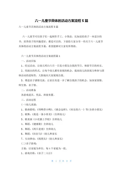 六一儿童节具体的活动方案流程5篇