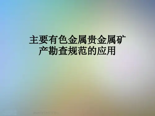 主要有色金属贵金属矿产勘查规范的应用