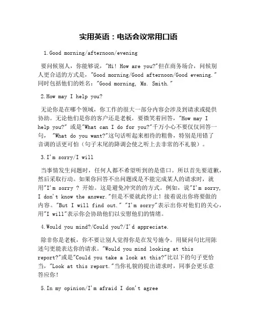 实用英语：电话会议常用口语