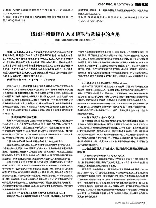 浅谈性格测评在人才招聘与选拔中的应用
