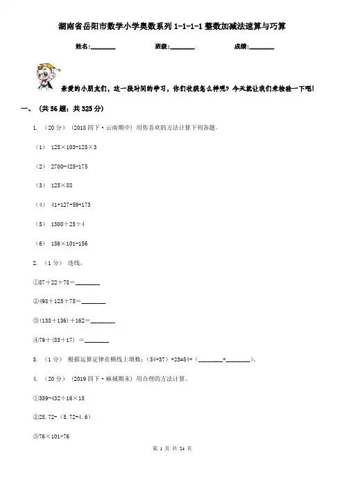 湖南省岳阳市数学小学奥数系列1-1-1-1整数加减法速算与巧算