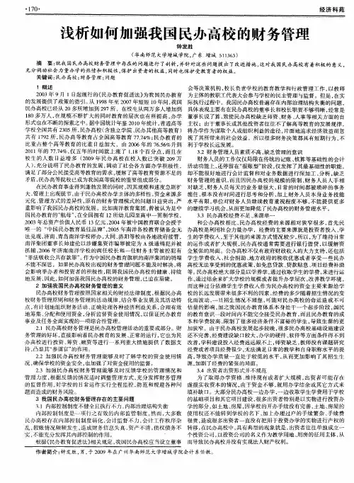 浅析如何加强我国民办高校的财务管理