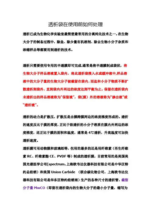 透析袋使用前如何处理