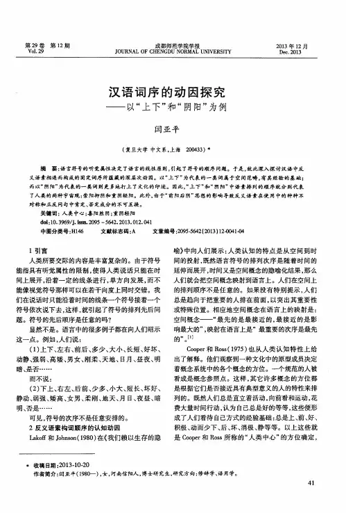 汉语词序的动因探究——以“上下”和“阴阳”为例
