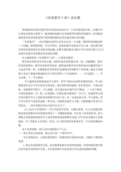 《有效教学十讲》读后感