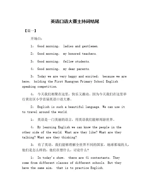 英语口语大赛主持词结尾