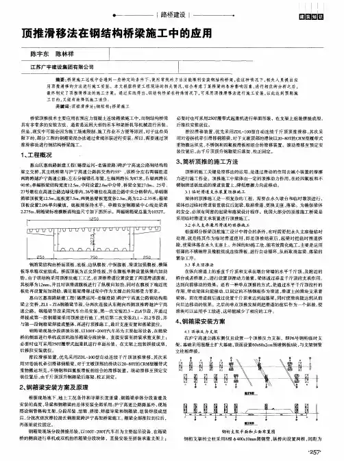 顶推滑移法在钢结构桥梁施工中的应用 2