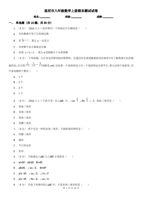 昆明市八年级数学上册期末测试试卷
