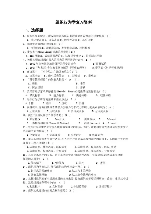 组织行为学复习资料