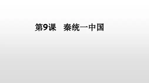 部编版七年级历史上册第三单元PPT全套