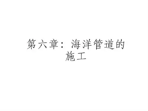 海洋管道的施工-讲义90页PPT