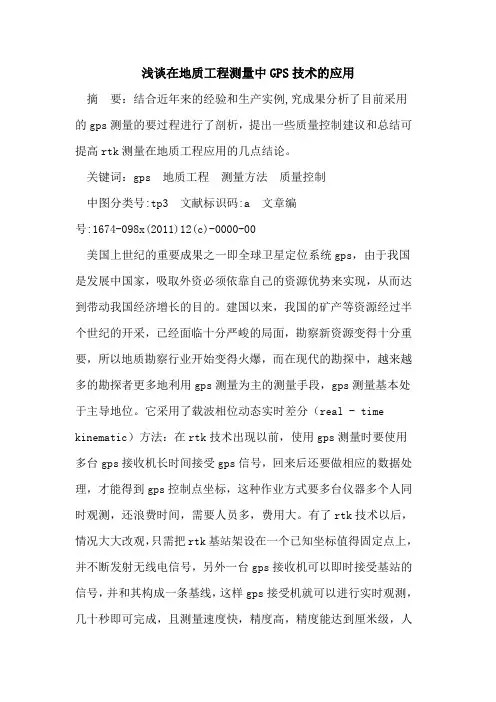 在地质工程测量中GPS技术应用