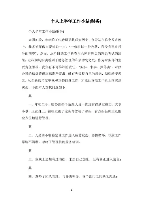 2018个人上半年工作小结(财务)