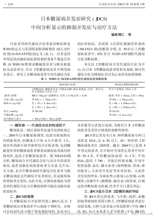 日本糖尿病并发症研究_JDCS__省略_间分析显示的抑制并发症与治疗方法_曾根博